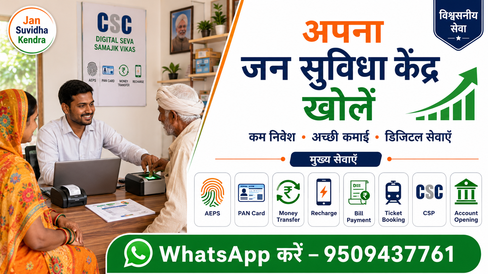 अपना खुद का जन सुविधा केंद्र खोलें - 100+ सेवाएँ एक ही जगह